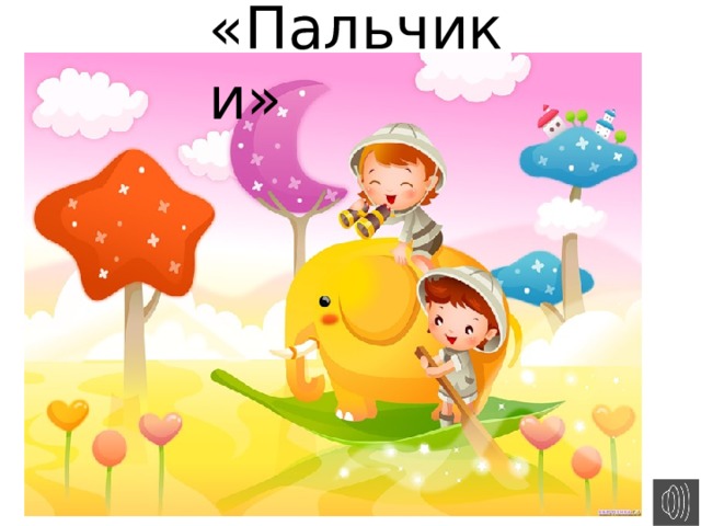 «Пальчики» 