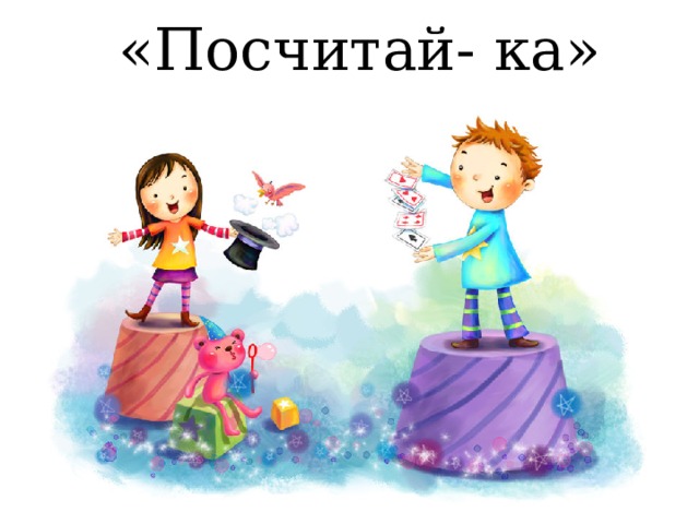 «Посчитай- ка» 