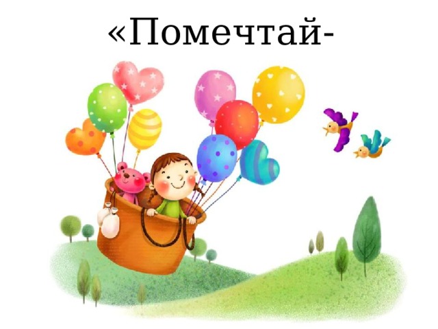 «Помечтай- ка» 