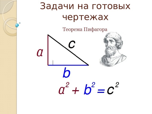Задачи на готовых чертежах 