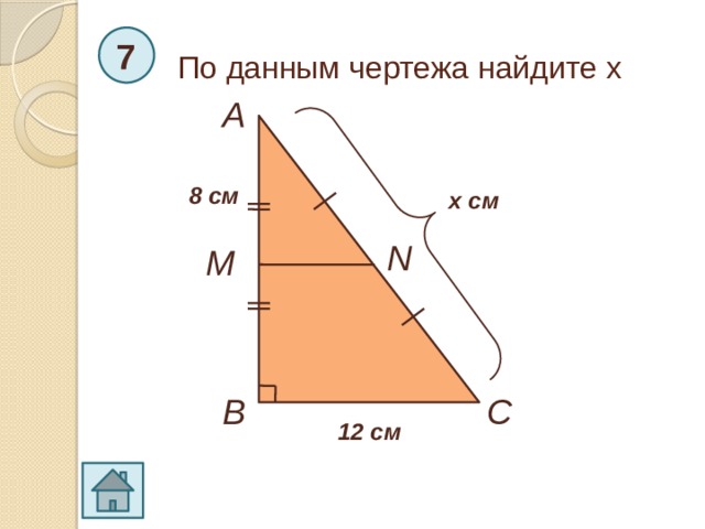 По данным чертежа найдите х 7 A 8 см х см N M B C 12 см 