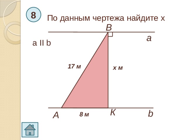 По данным чертежа найдите х 8 B a a ΙΙ b 17 м х м К b A 8 м 