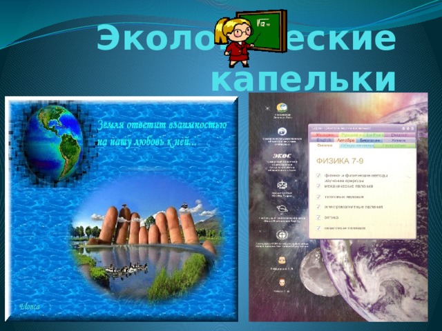 Экологические капельки 