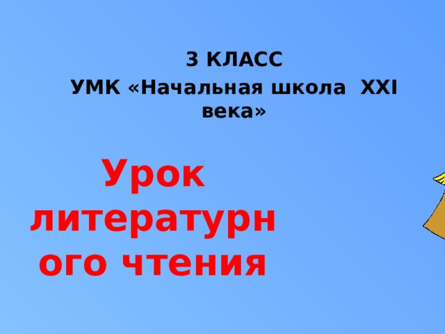 3 КЛАСС УМК «Начальная школа XXI века» Урок литературного чтения 