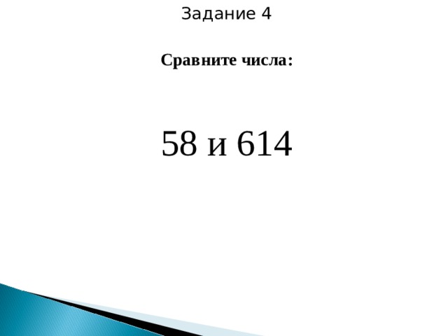 Задание 4 Сравните числа: 58 и 614 