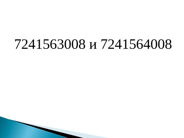 7241563008 и 7241564008 