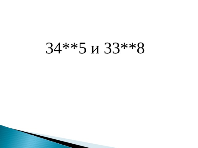 34**5 и 33**8 