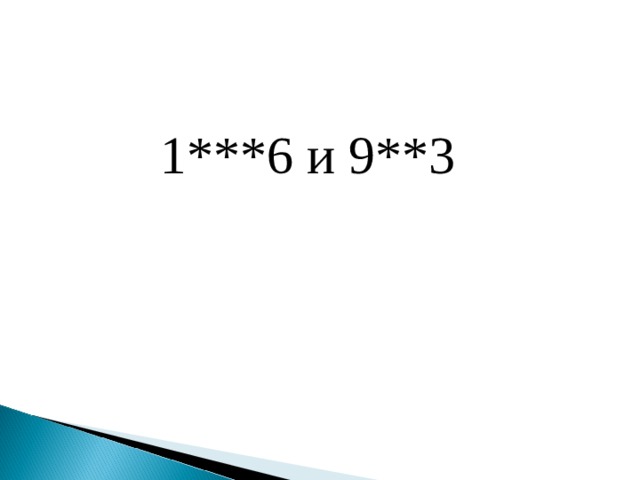 1***6 и 9**3 