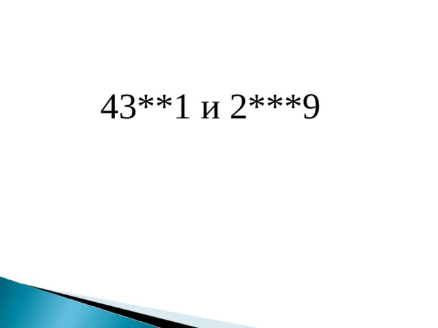 43**1 и 2***9 