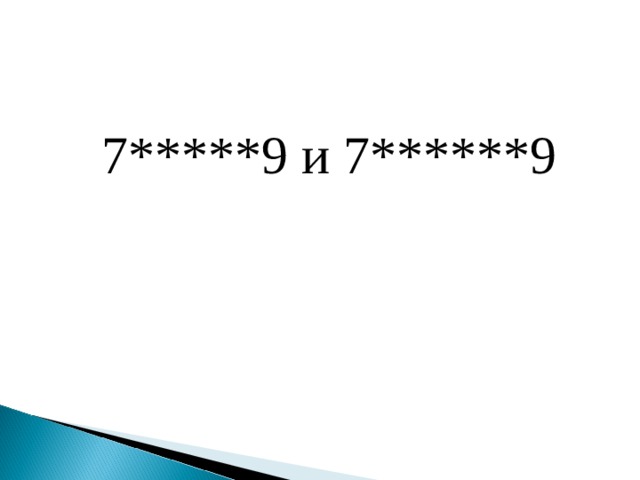 7*****9 и 7******9 