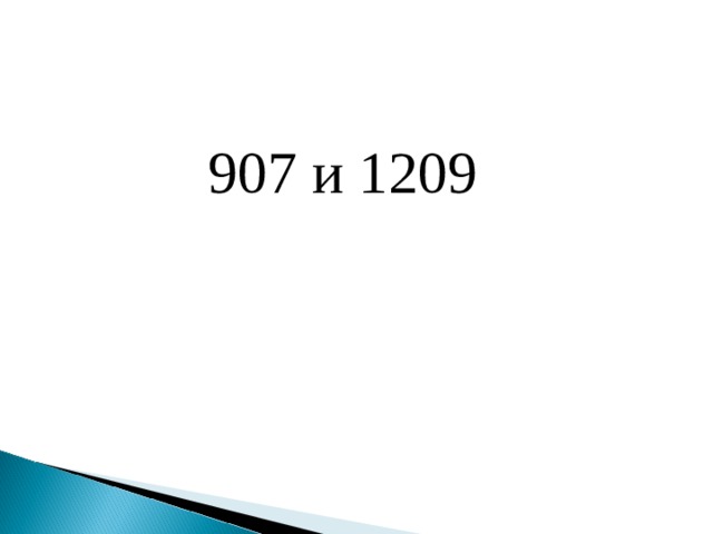 907 и 1209 