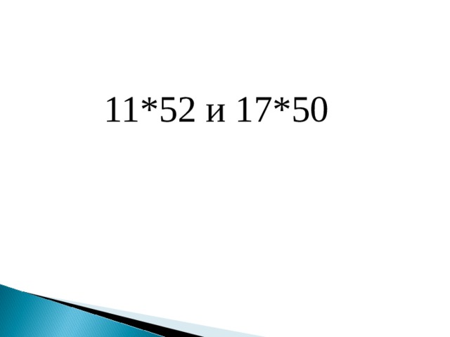11*52 и 17*50 