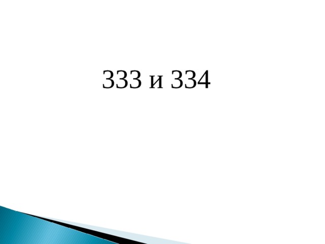 333 и 334 