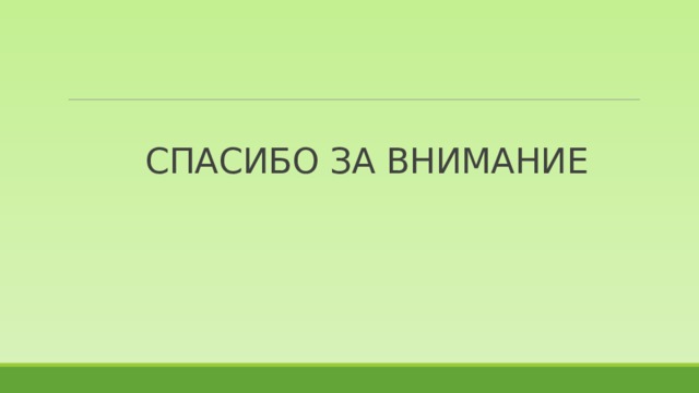 СПАСИБО ЗА ВНИМАНИЕ 