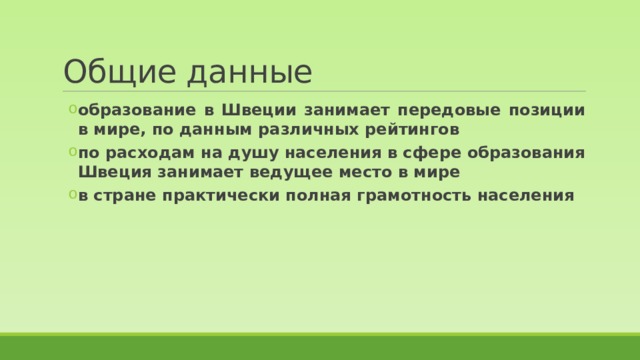 Общие данные образование в Швеции занимает передовые позиции в мире, по данным различных рейтингов по расходам на душу населения в сфере образования Швеция занимает ведущее место в мире в стране практически полная грамотность населения образование в Швеции занимает передовые позиции в мире, по данным различных рейтингов по расходам на душу населения в сфере образования Швеция занимает ведущее место в мире в стране практически полная грамотность населения 