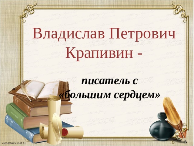 Владислав Петрович Крапивин - писатель с «большим сердцем» 