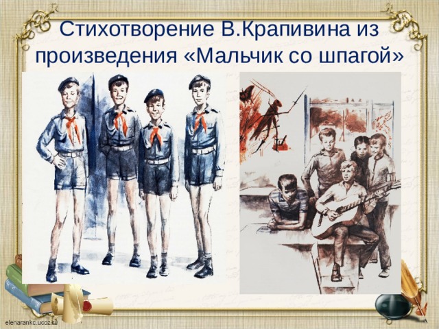 Стихотворение В.Крапивина из произведения «Мальчик со шпагой» 