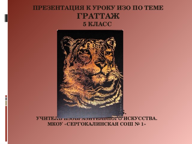  Презентация к уроку изо по теме   граттаж  5 класс            Курбанова Н.Б.  учитель изобразительного искусства.  МКОУ «Сергокалинская СОШ № 1» 