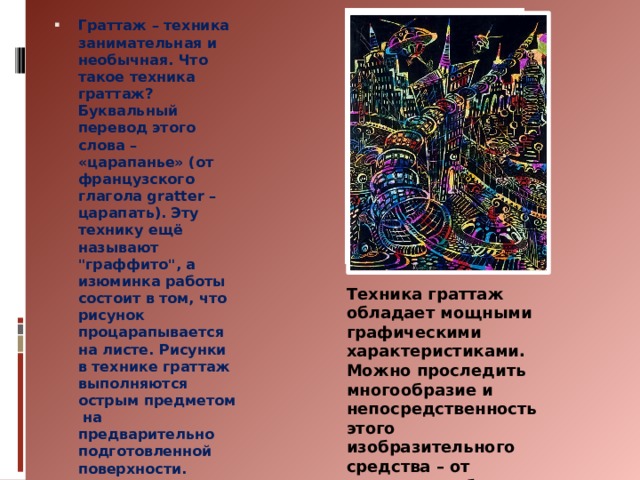 Граттаж – техника занимательная и необычная. Что такое техника граттаж? Буквальный перевод этого слова – «царапанье» (от французского глагола gratter – царапать). Эту технику ещё называют 