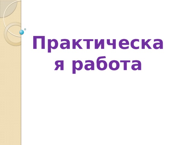 Практическая работа 