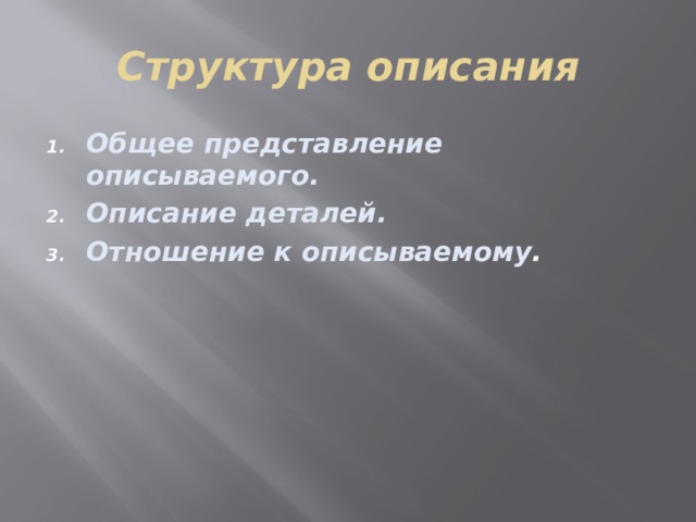 Структура описания Общее представление описываемого. Описание деталей. Отношение к описываемому . 