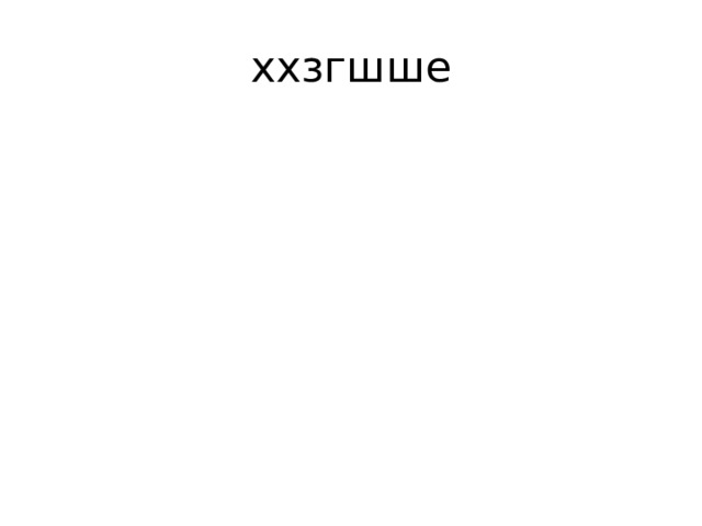 ххзгшше 