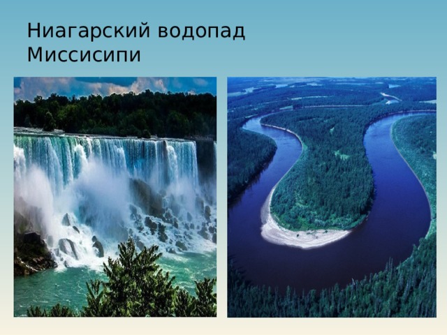 Ниагарский водопад Миссисипи 