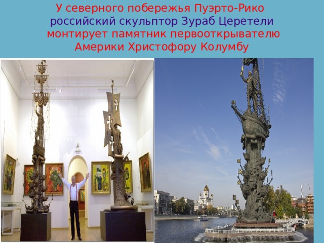   У северного побережья Пуэрто-Рико  российский скульптор Зураб Церетели  монтирует памятник первооткрывателю Америки Христофору Колумбу 