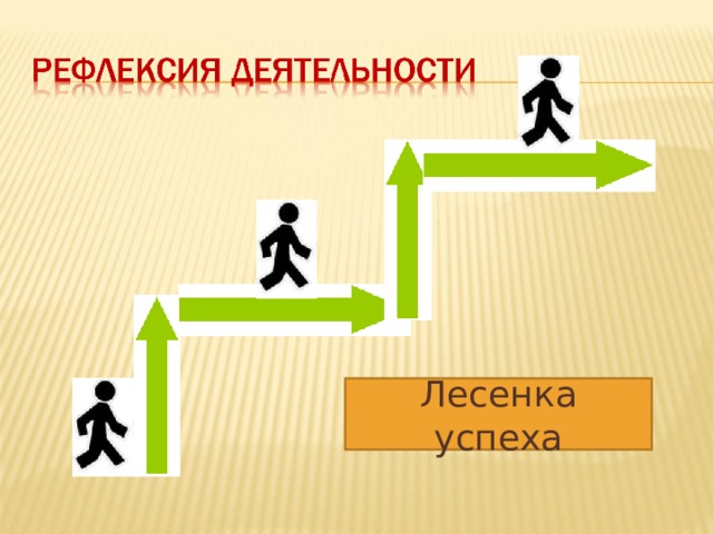 Лесенка успеха 
