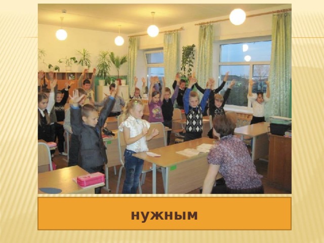 нужным 