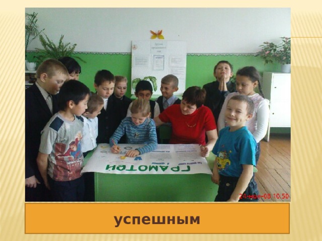 успешным 