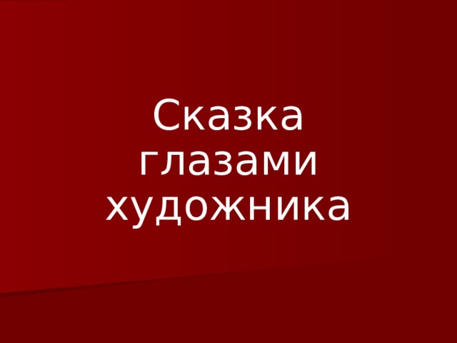 Сказка глазами художника 