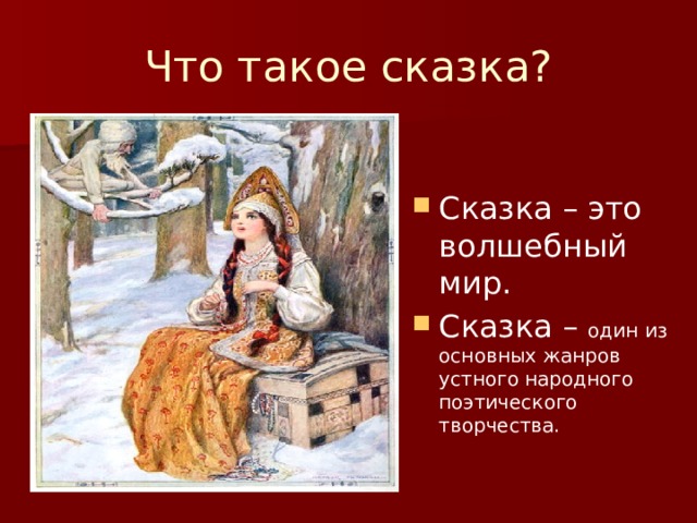 Что такое сказка? Сказка – это волшебный мир. Сказка – один из основных жанров устного народного поэтического творчества. 