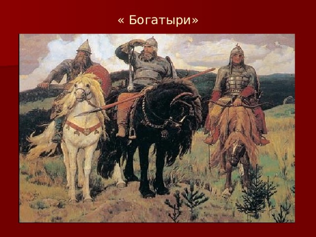 « Богатыри» 
