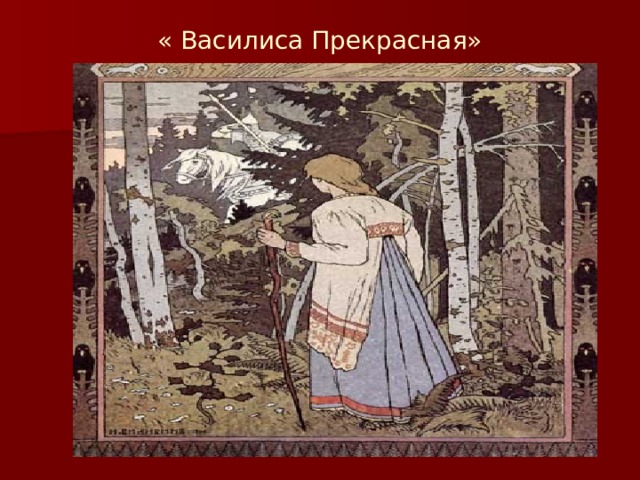 « Василиса Прекрасная» 