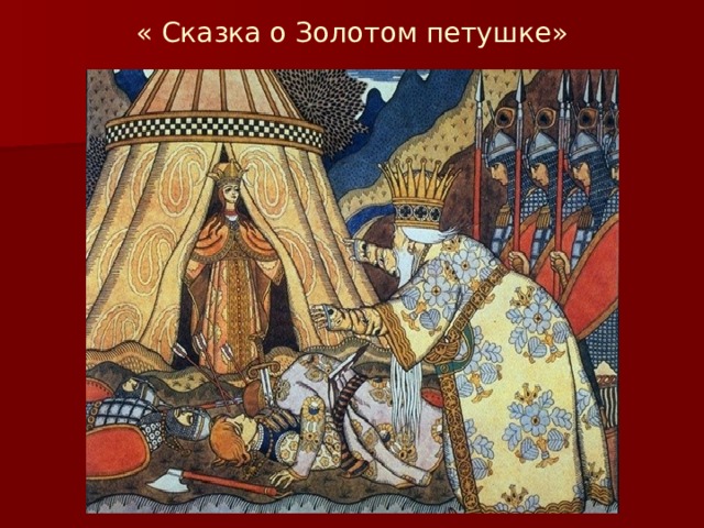 « Сказка о Золотом петушке» 
