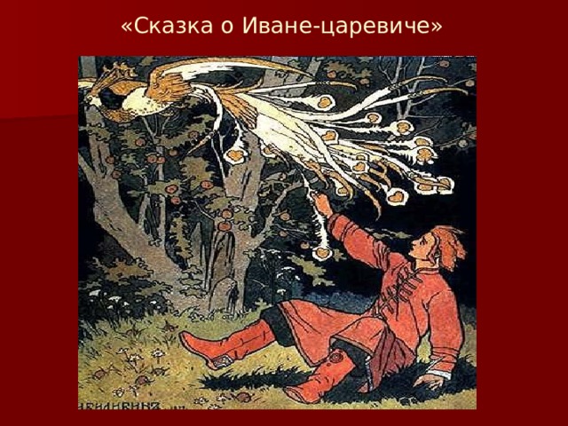«Сказка о Иване-царевиче» 