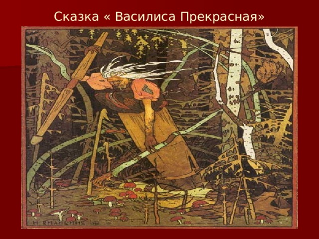 Сказка « Василиса Прекрасная» 