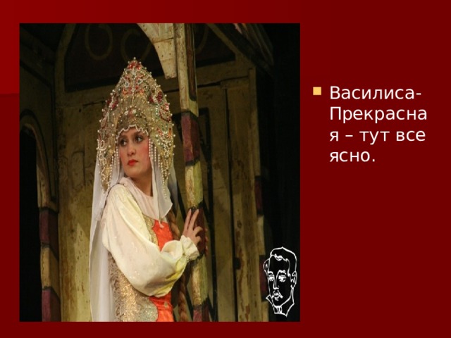 Василиса- Прекрасная – тут все ясно. 