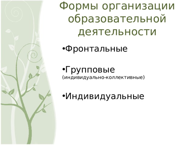 Формы организации образовательной деятельности Фронтальные Групповые (индивидуально-коллективные) Индивидуальные 6 