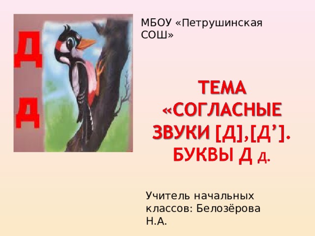 МБОУ «Петрушинская СОШ» Учитель начальных классов: Белозёрова Н.А. 
