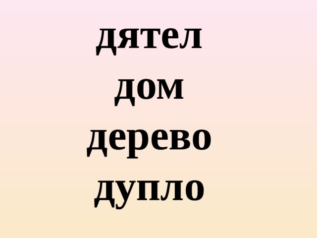 дятел дом дерево дупло 