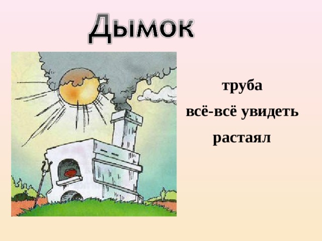 труба всё-всё увидеть растаял 