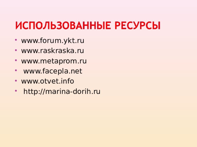 www.forum.ykt.ru www.raskraska.ru www.metaprom.ru  www.facepla.net www.otvet.info  http://marina-dorih.ru 