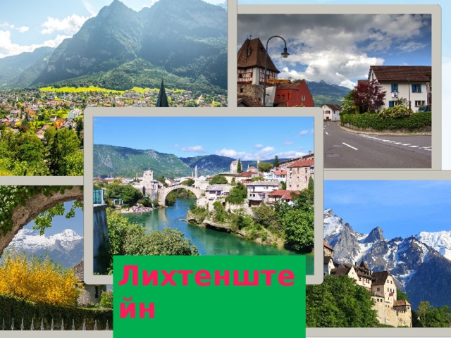 Лихтенштейн   
