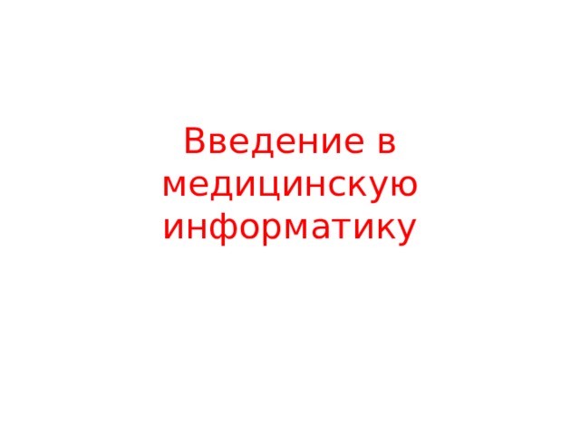 Введение в медицинскую информатику 