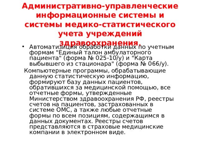Административно-управленческие информационные системы и системы медико-статистического учета учреждений здравоохранения . Автоматизиция обработки данных по учетным формам 