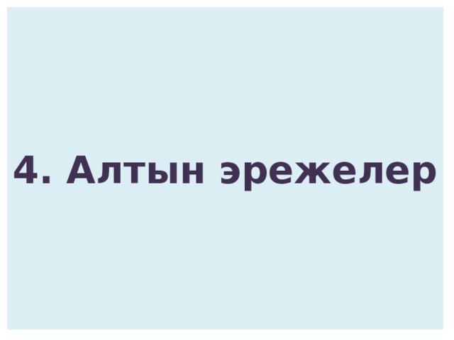4. Алтын эрежелер 