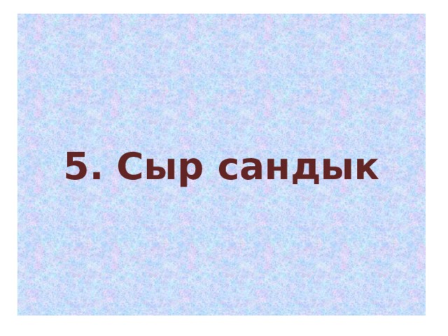 5. Сыр сандык 