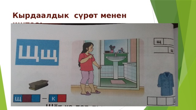 Кырдаалдык сүрөт менен иштөө: 
